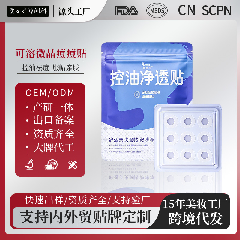 定制美妆化妆品代工OEM/ODM可溶微晶痘痘贴 水胶体控油微晶祛痘贴