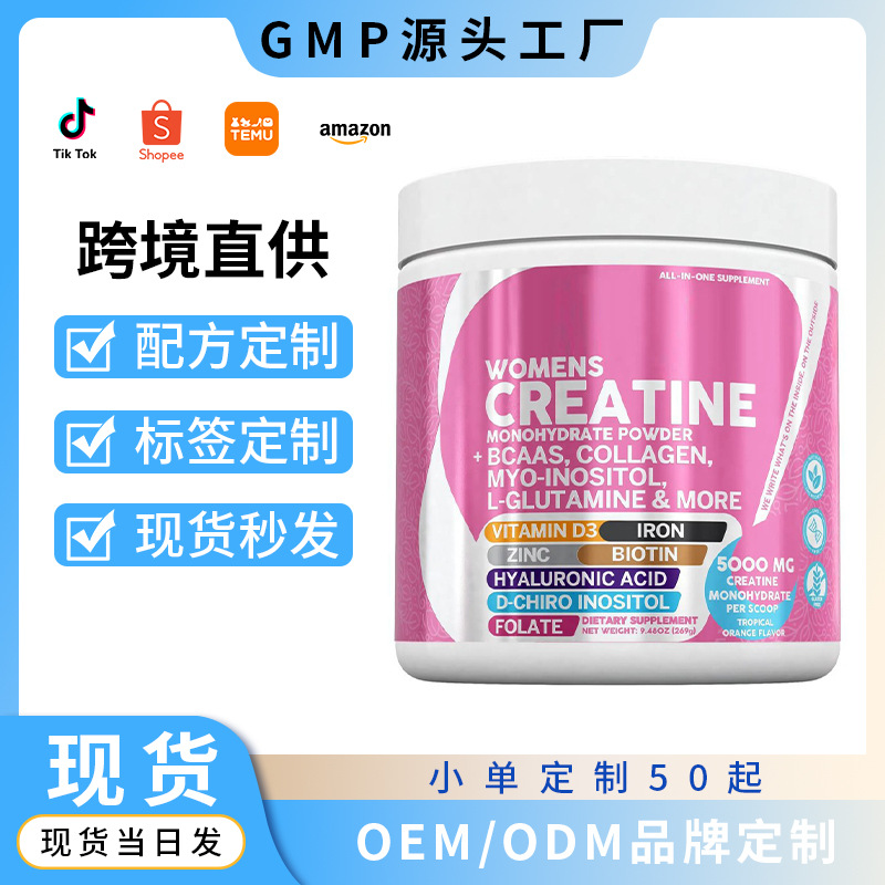 女性肌酸粉胶原生物素透明质酸叶酸粉CreatineMonohydrate水肌酸