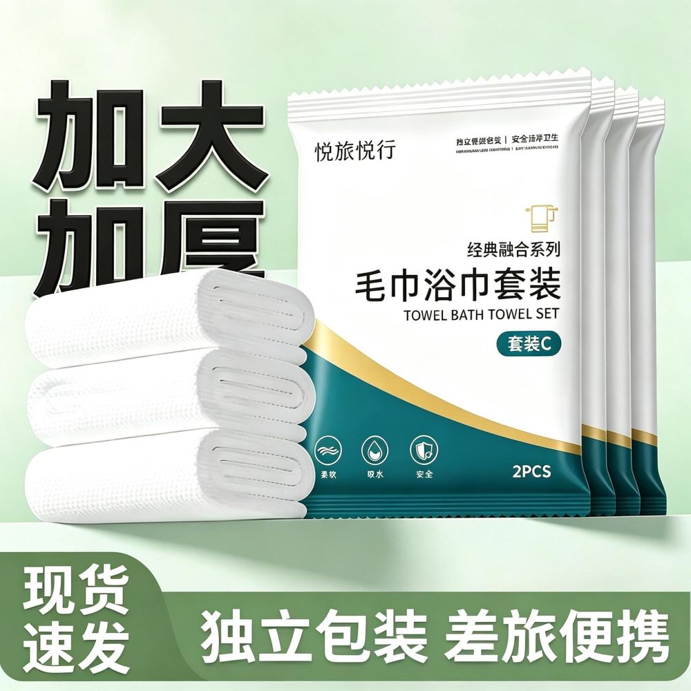 一次性浴巾毛巾批发加厚加大便携旅行酒店专用独立包装二合一套装