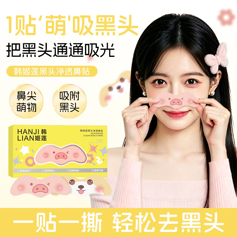 韩姬莲黑头净透鼻贴1162小猪鼻贴净颜去黑头鼻贴双重净润厂家批发
