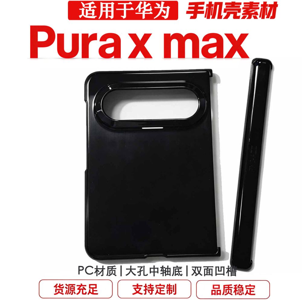 Huawei Pura X Max case, PC hard shell, semi-finished