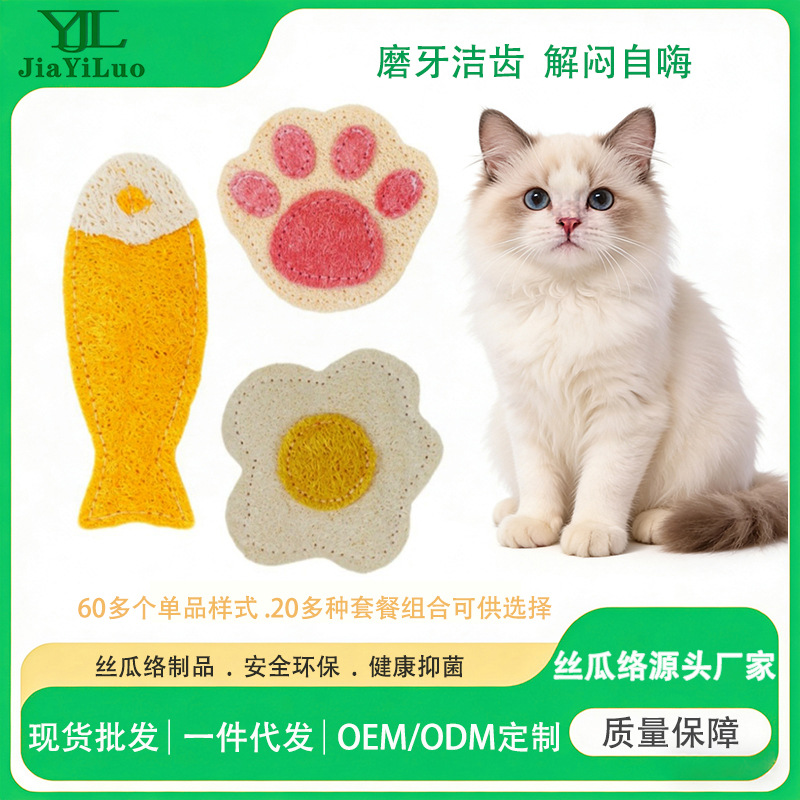 Natural loofah pet toys for cats and fish