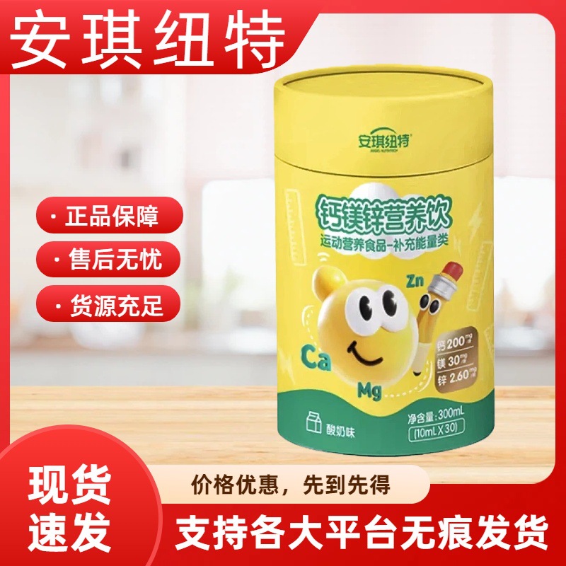 安琪-纽特钙镁锌营养饮运动营养食品正品无痕代发售后无忧L