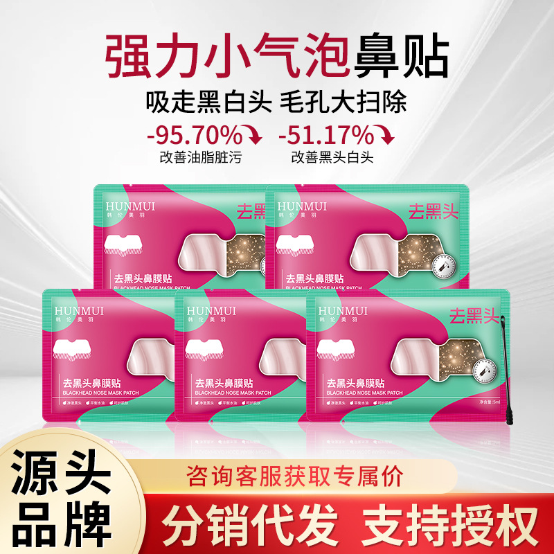 韩伦美羽去黑头鼻膜贴收缩毛孔深层清洁去油脂黑头润肤舒缓鼻膜贴