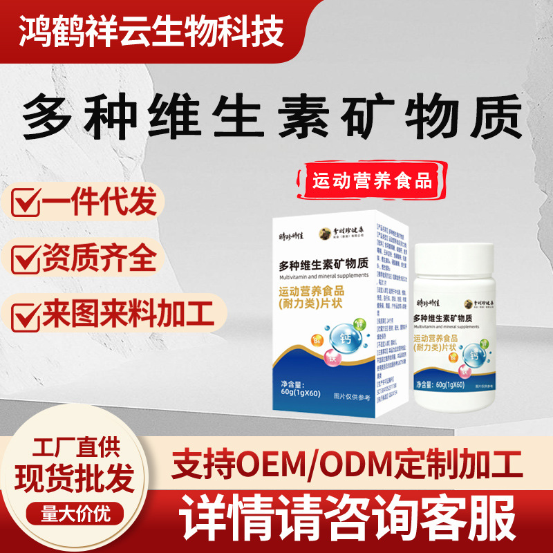 【热】多种维生素矿物质运动营养食品耐力类片状一件代发工厂直供