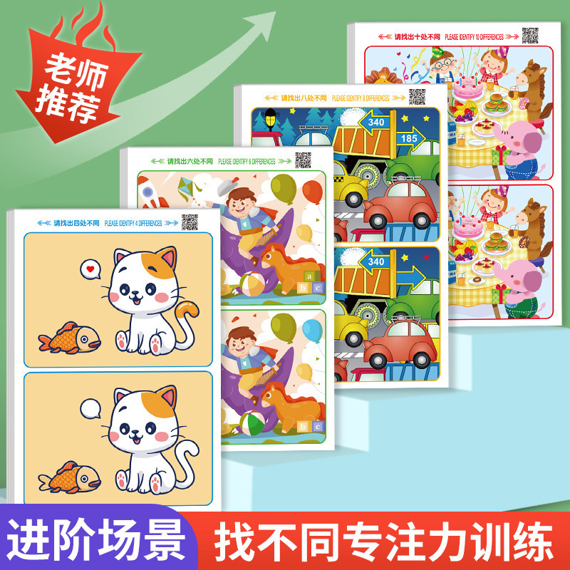 找不同专注力训练2岁以上3-4-5-6-8岁幼儿童图书益智游戏卡片玩具