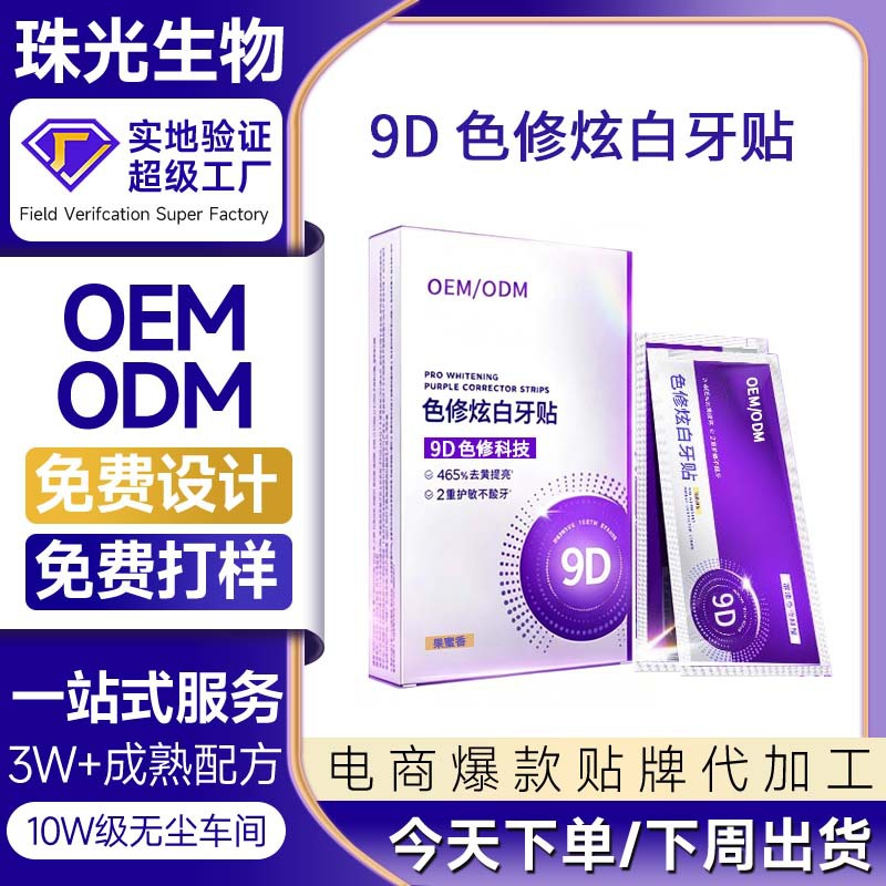 9D色修美白牙贴定制去黄去渍炫白牙齿亚马逊牙贴7pc跨境牙膜贴牌