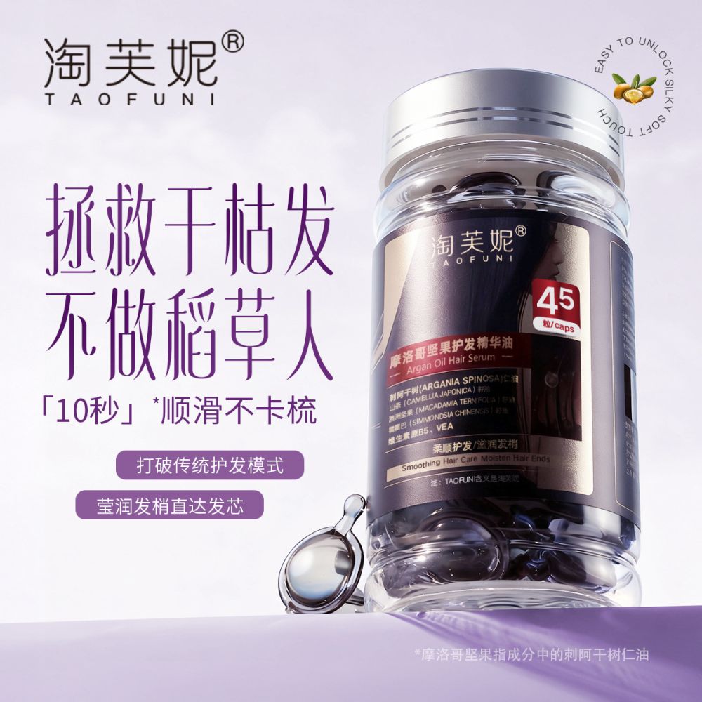 升级版3%摩洛哥护发精油软胶囊 修护滋养护发油 改善毛躁免洗