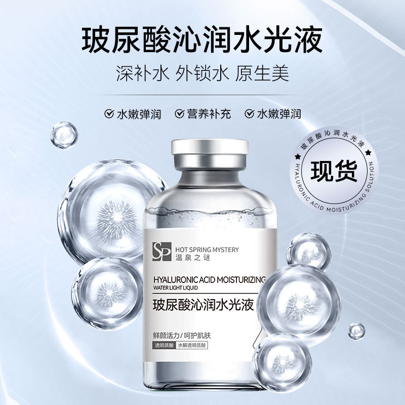 玻尿酸原液精华液小吊瓶营养液套盒补水保湿院线专供水光原液现货
