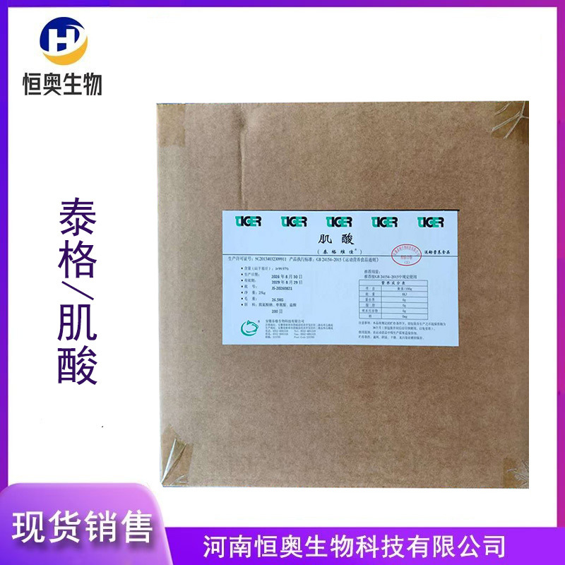 现货供应泰格肌酸 一水肌酸 食品级 营养强化剂 增肌健身原料粉