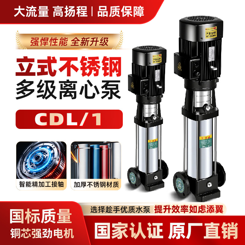CDL1高压力冲洗泵轻型立式多级离心泵不锈钢冲压高扬程多级增压泵