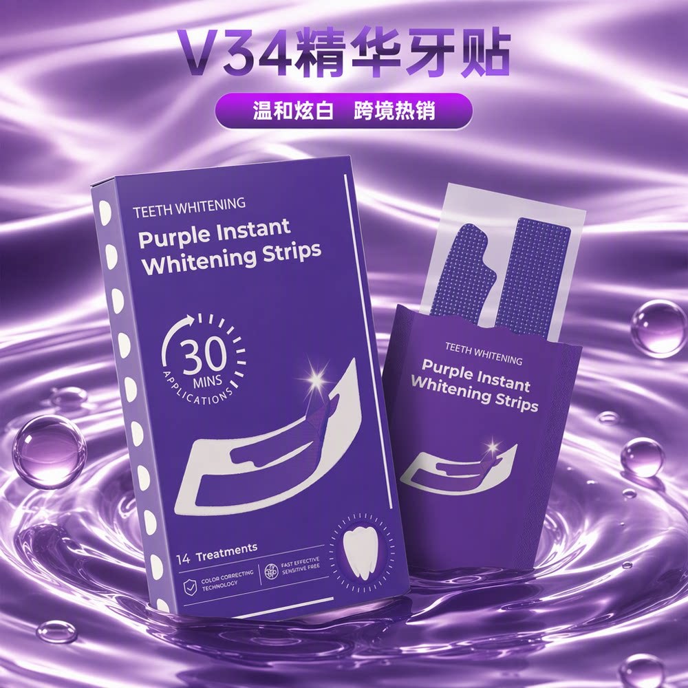 嗨SmileV34紫色美白牙贴去黄牙齿亮白贴片TeethWhitening Strips