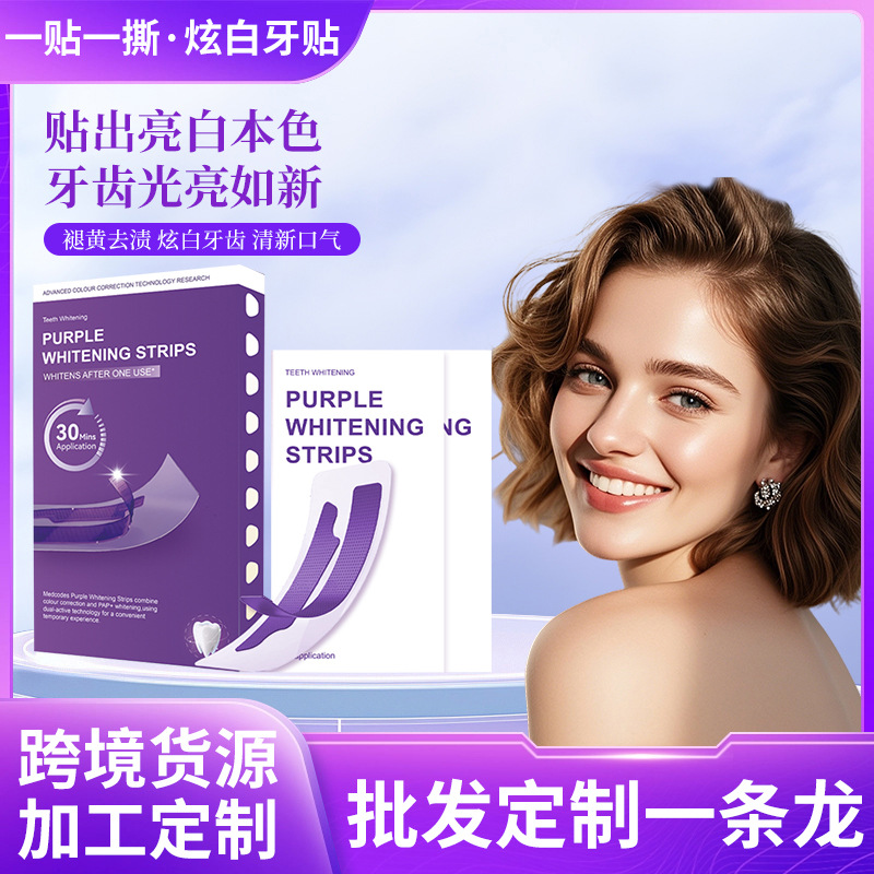跨境新款紫色湿牙贴舒缓牙齿护理牙套去渍黄牙贴片温和日常护牙