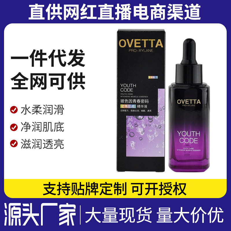 OVETTA玻色因青春密码精华液抗皱淡纹修护提亮肤色精华水玻尿酸