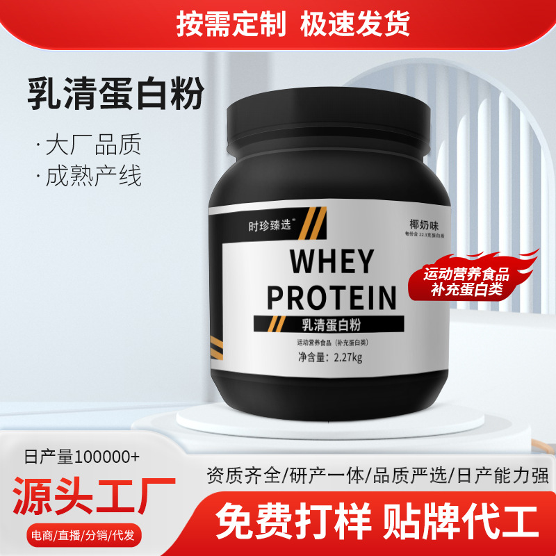 定制乳清蛋白粉运动营养食品补充蛋白运动健身蛋白粉贴牌源头工厂