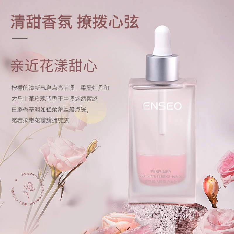 护发精油批发头发干枯毛躁柔顺保湿免洗ENSEO香氛赋活精华护发油