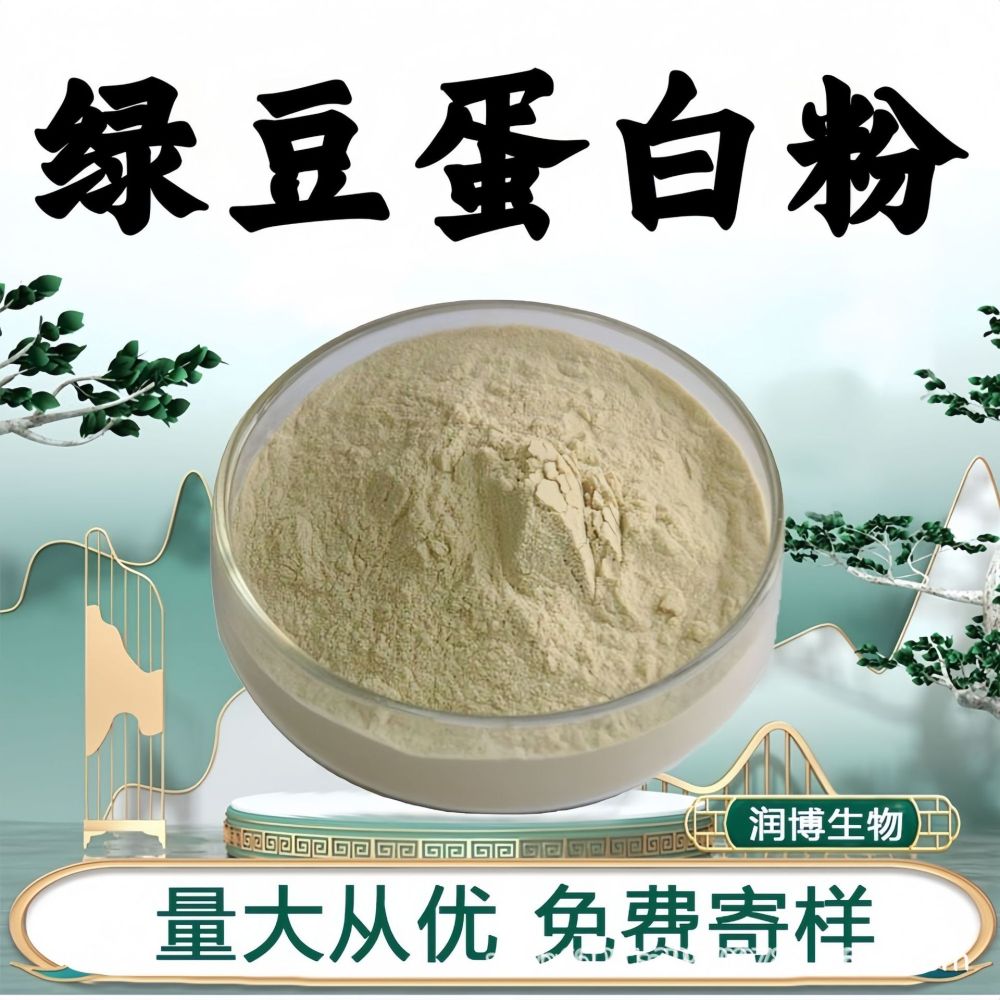 绿豆蛋白粉 食品级原料天然绿豆提取物水溶性粉末绿豆浓缩粉现货