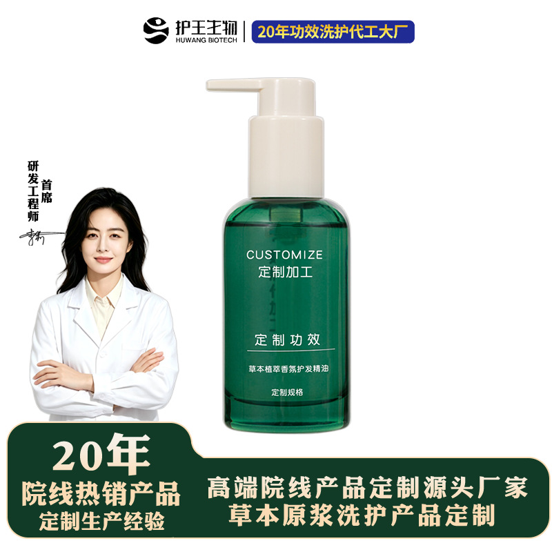 草本护发精油定制 源头洗护厂家 草本植萃香氛柔顺护发精油贴牌