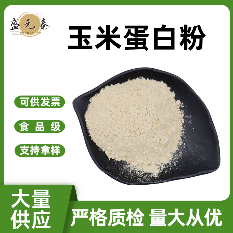 玉米蛋白粉60% 盛元泰供应食品级玉米提取植物蛋白粉 量大从优