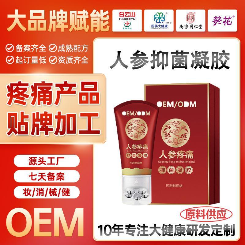 微商电商oem贴牌定制人参疼痛抑菌凝胶套盒按摩关节舒经全络通