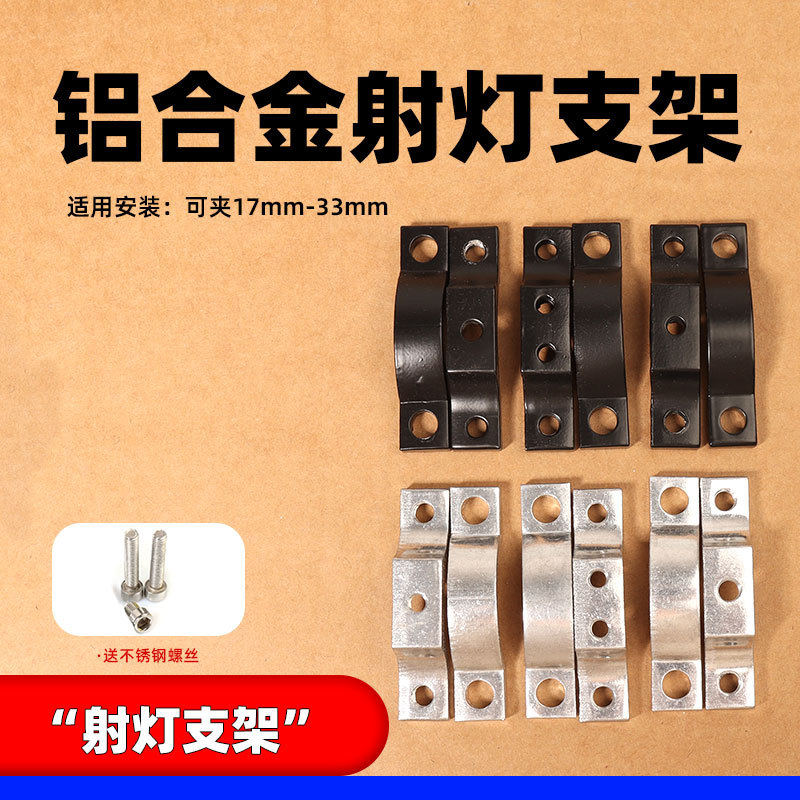 Thickened Aluminum Alloy Spotlight Bracket with Stainless Steel Pipe Clamp - 1
