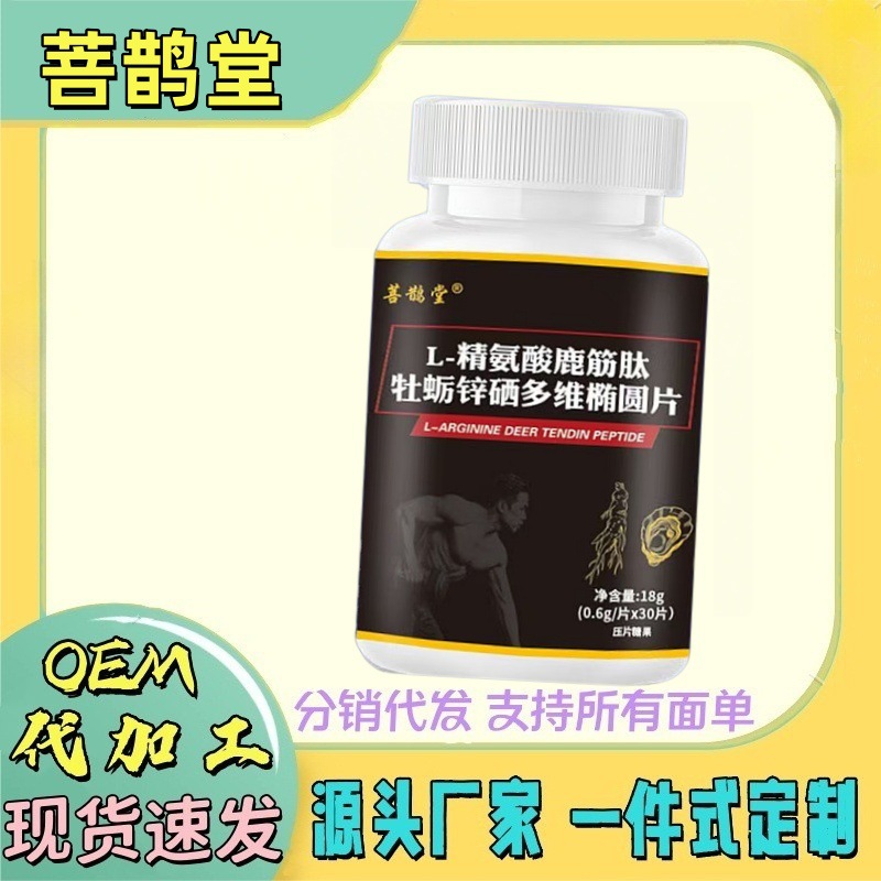 一件代发】菩鹊堂L-精氨酸鹿筋肽牡蛎锌硒多维椭圆片支持各面单