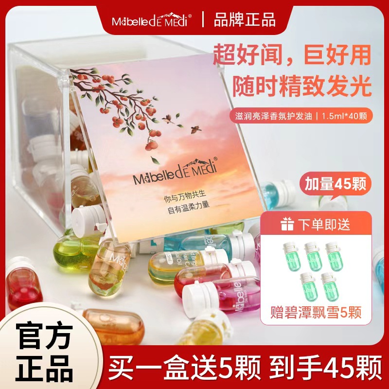 米迪拜尔小灯泡香水护发精油女防毛躁柔顺改善分叉干枯受损40粒装