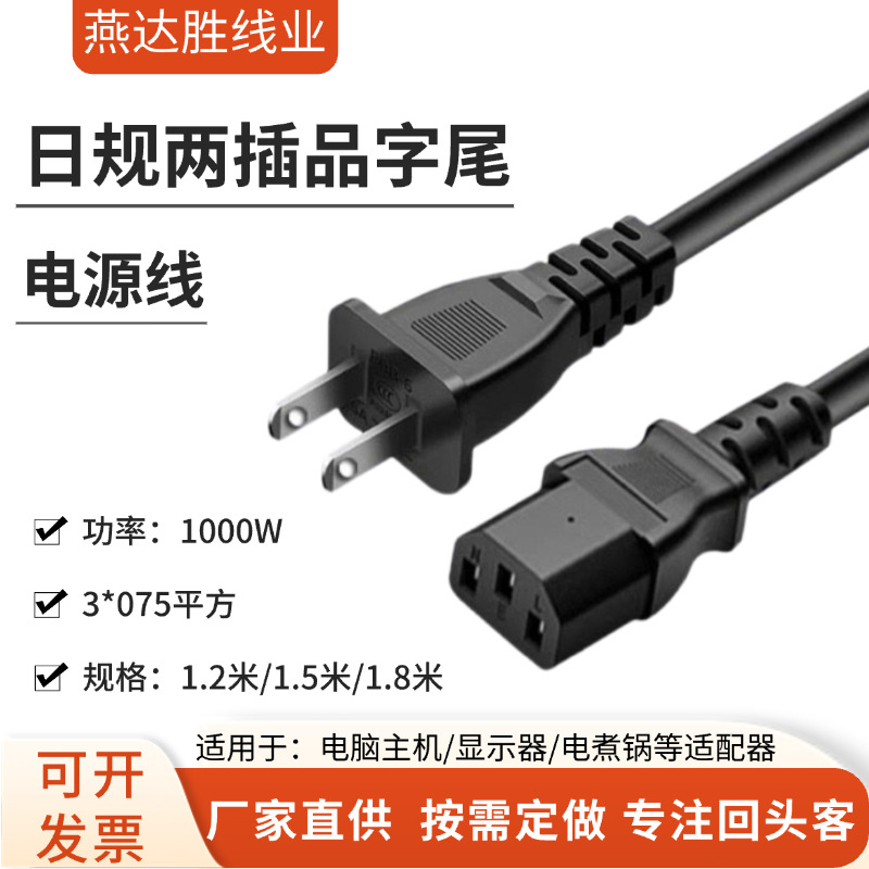 JIS Figure-8 Power Cord for Computers, Two Flat Blade Plug with Hole