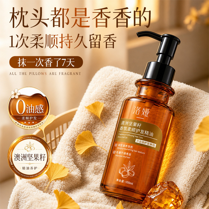 洛娅澳洲坚果籽香氛柔顺护发精油免洗留香保湿改善毛燥留香护发油