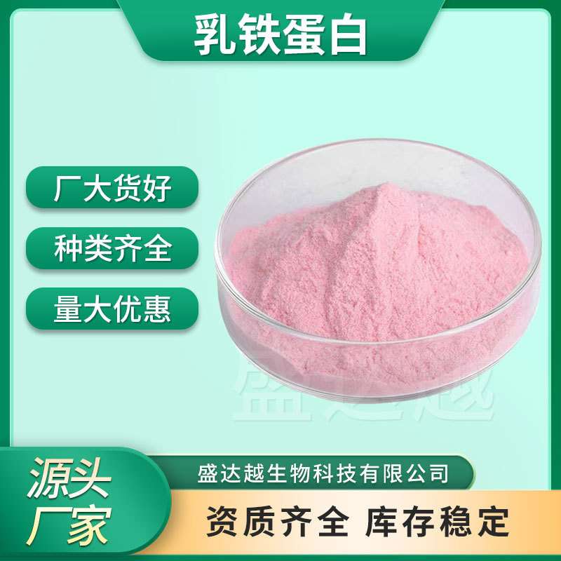 Лактоферрин 95% новозеландский водорастворимый экстракт из свежего коровьего молока, пищевое сырье, порошок лактоферрина, нутритивный обогатитель