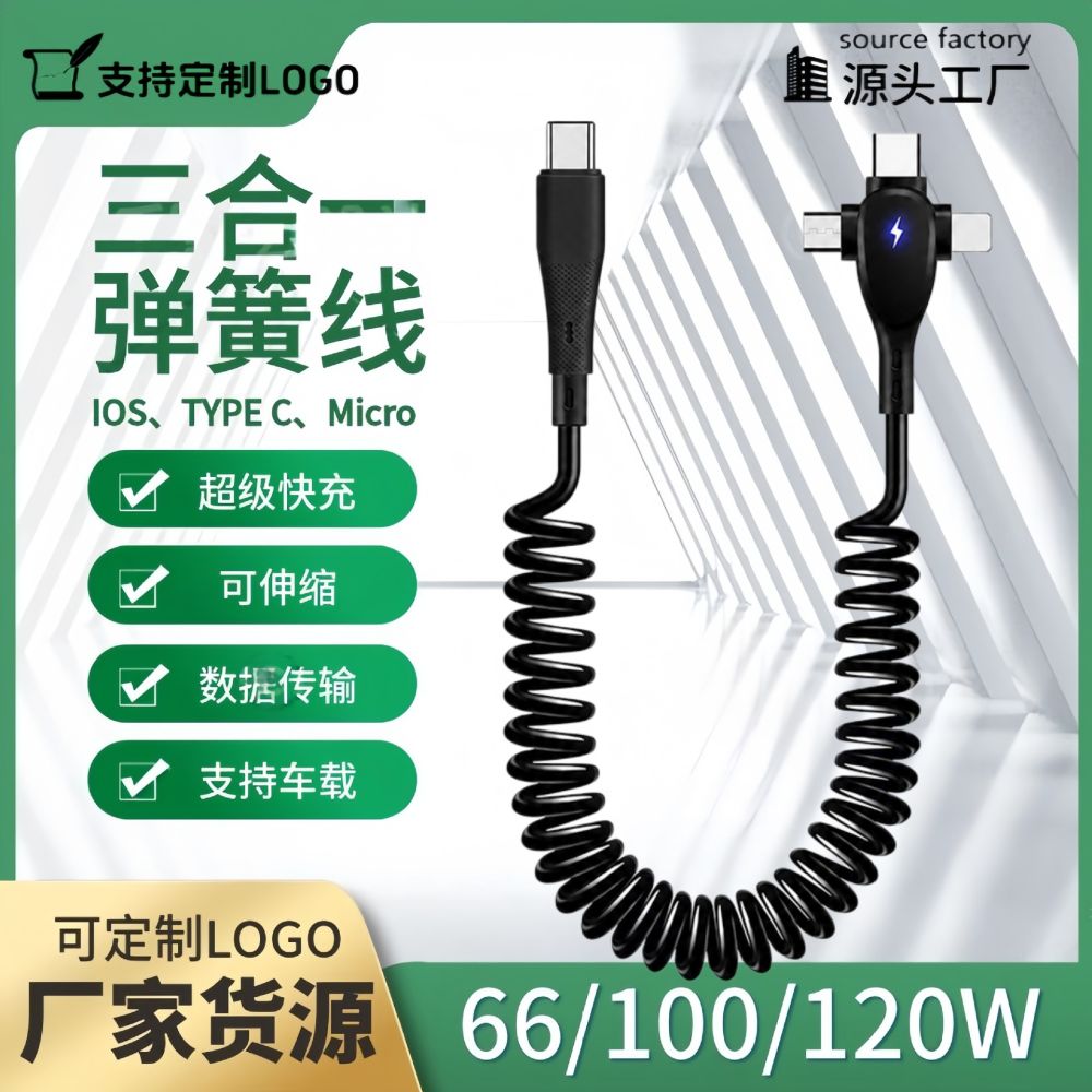 三合一弹簧数据线双type c超级快充车载充电线适用苹果华为安卓