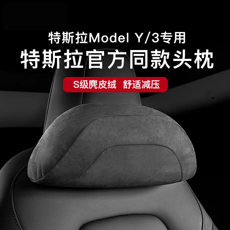 适用于特斯拉Model Y/3头枕护颈枕官方同款头枕腰枕柔软舒适
