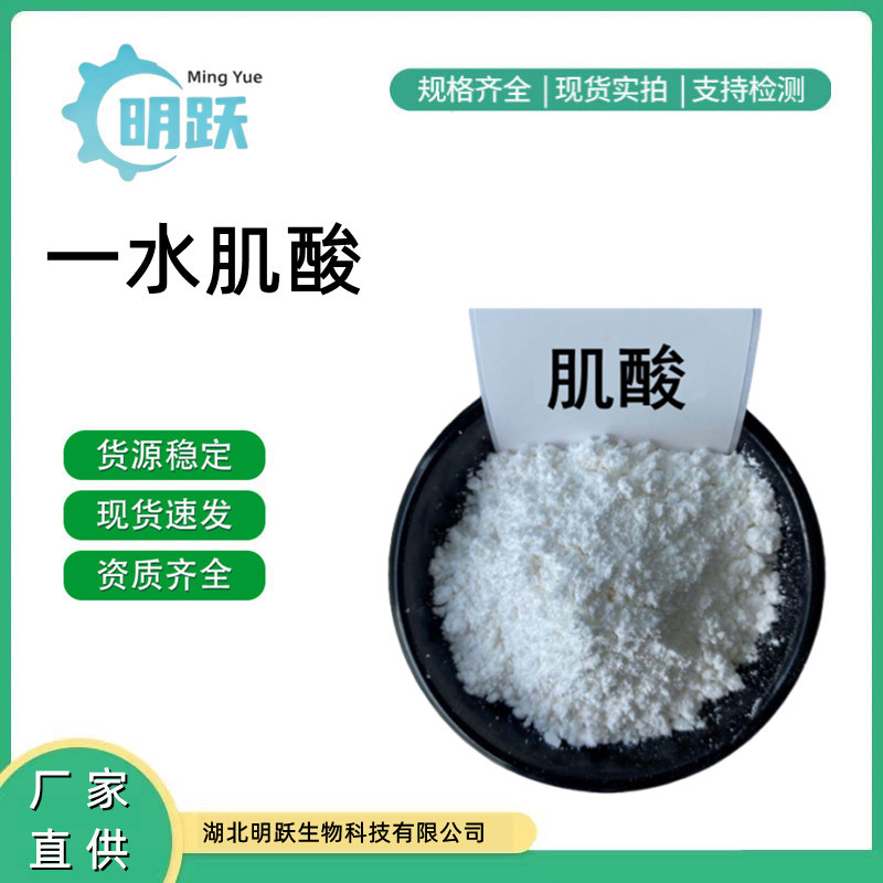 一水肌酸粉食品级营养强化剂 健身增强剂肌酸粉