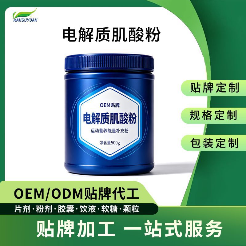 海盐电解质肌酸粉一水肌酸复合电解质粉运动营养补剂OEM贴牌代工