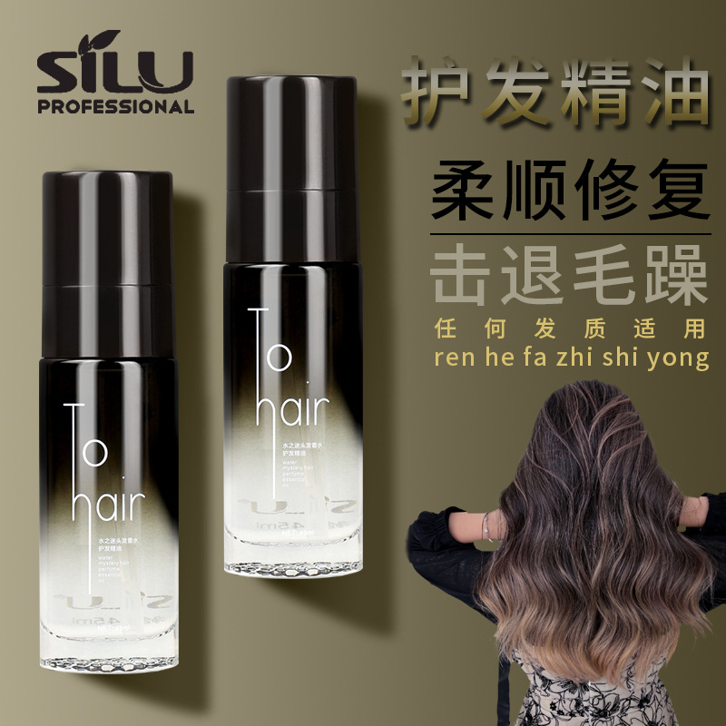 丝露水之迷香水护发精油电商达人网红直播免洗防静电现货正品批发 - 1