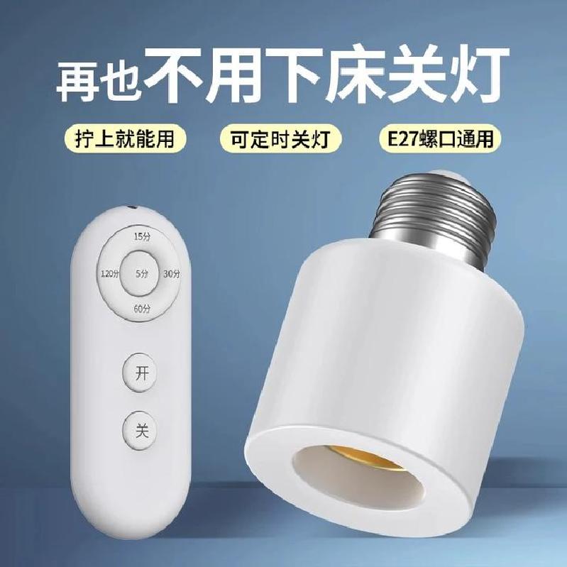 e27螺口定时关闭转换灯座卧室led母婴老人家用无线遥控开关灯头
