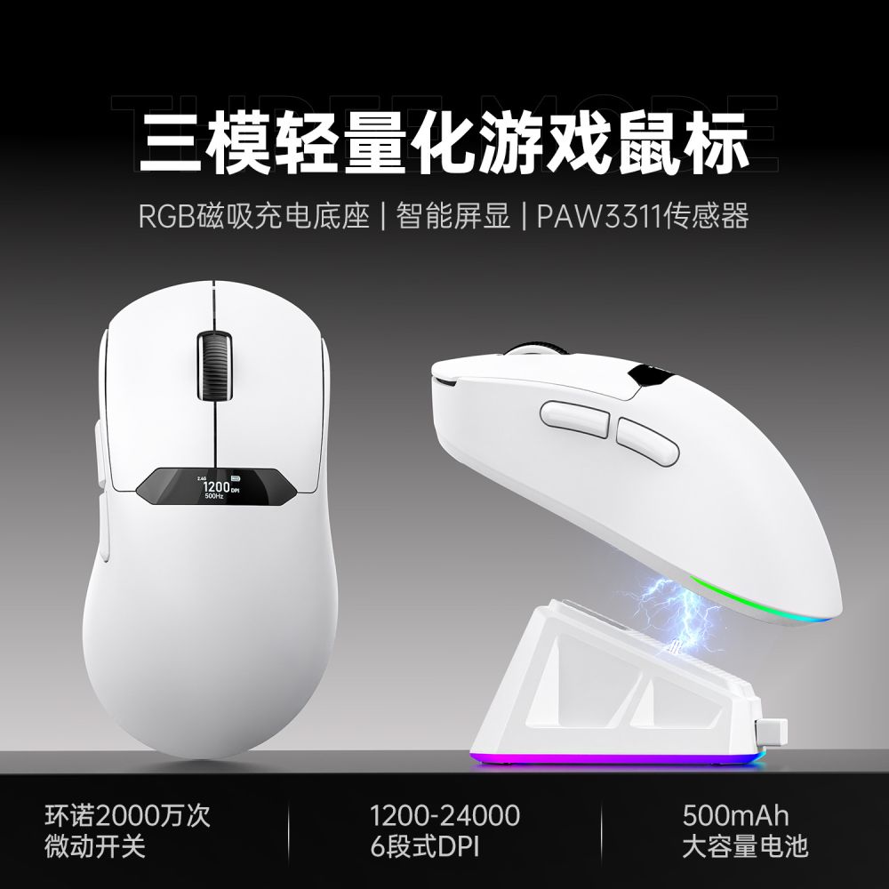 三模鼠标轻量化PAW3311游戏无线蓝牙带屏鼠标RGB充电底座源头工厂 - 1