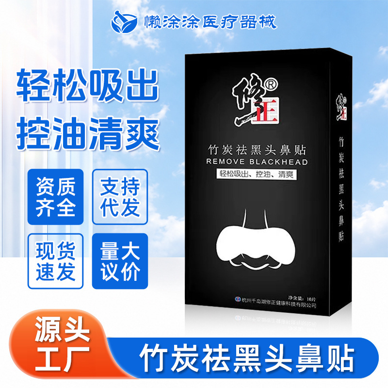 修正竹炭祛黑头鼻贴清爽控油吸出黑头鼻贴鼻子清洁现货一件代发 - 1