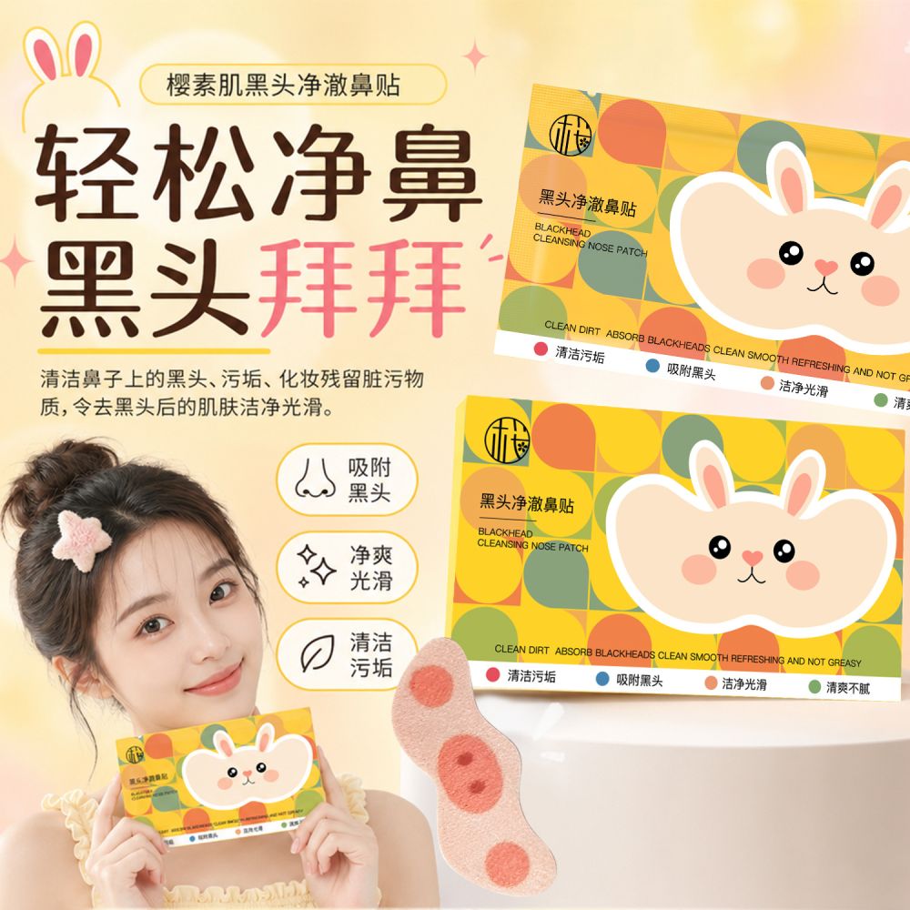 樱素肌黑头净澈鼻贴清洁毛孔净爽光滑毛孔便携去黑头草莓鼻头贴
