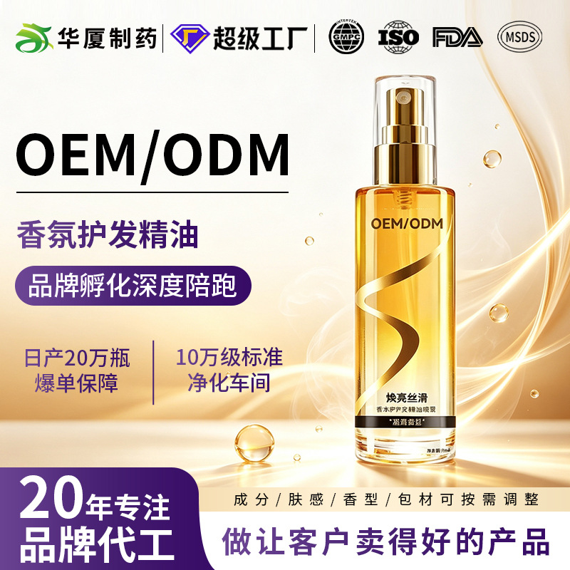 香水护发精油贴牌代工喷雾女持久留香柔顺头发精油免洗护发油oem - 1