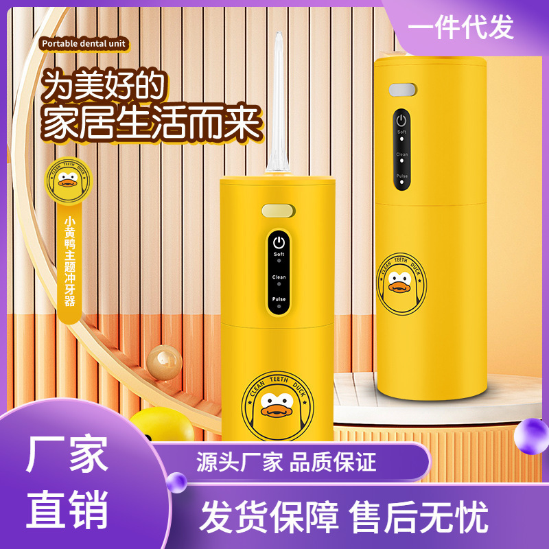 冲牙器小黄鸭高频脉冲家用洗牙器牙线电动冲牙器便携式卡通冲牙器 - 1