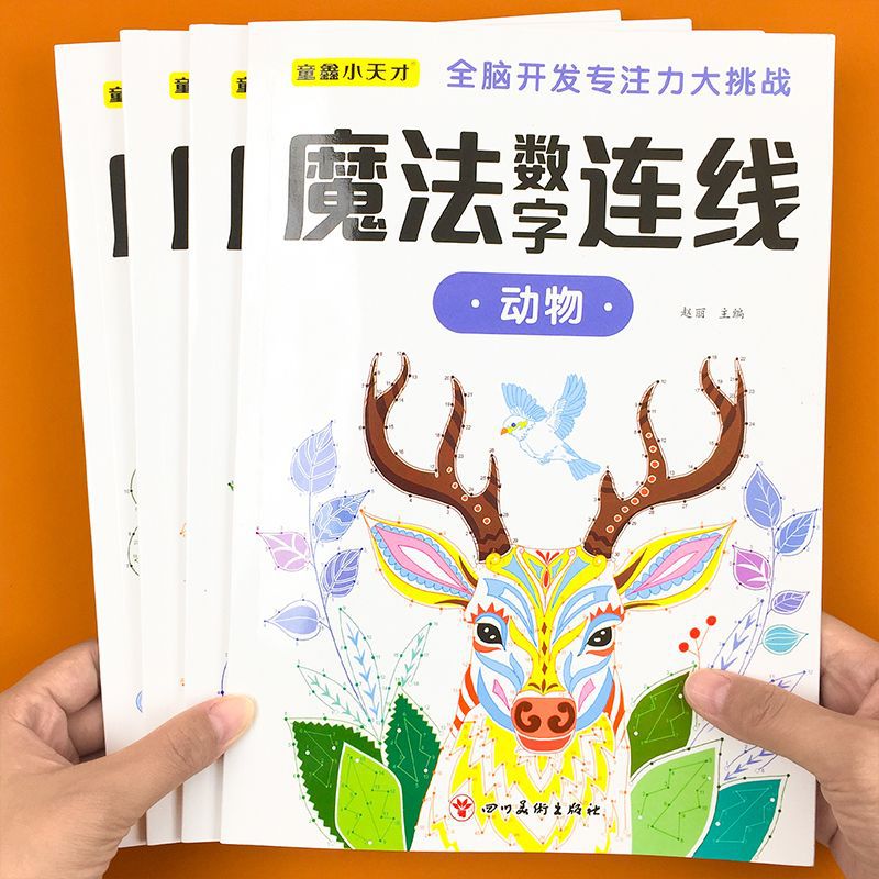 儿童魔法数字连线画本6-12岁专注力训练练神器小学生注意力绘本 - 1