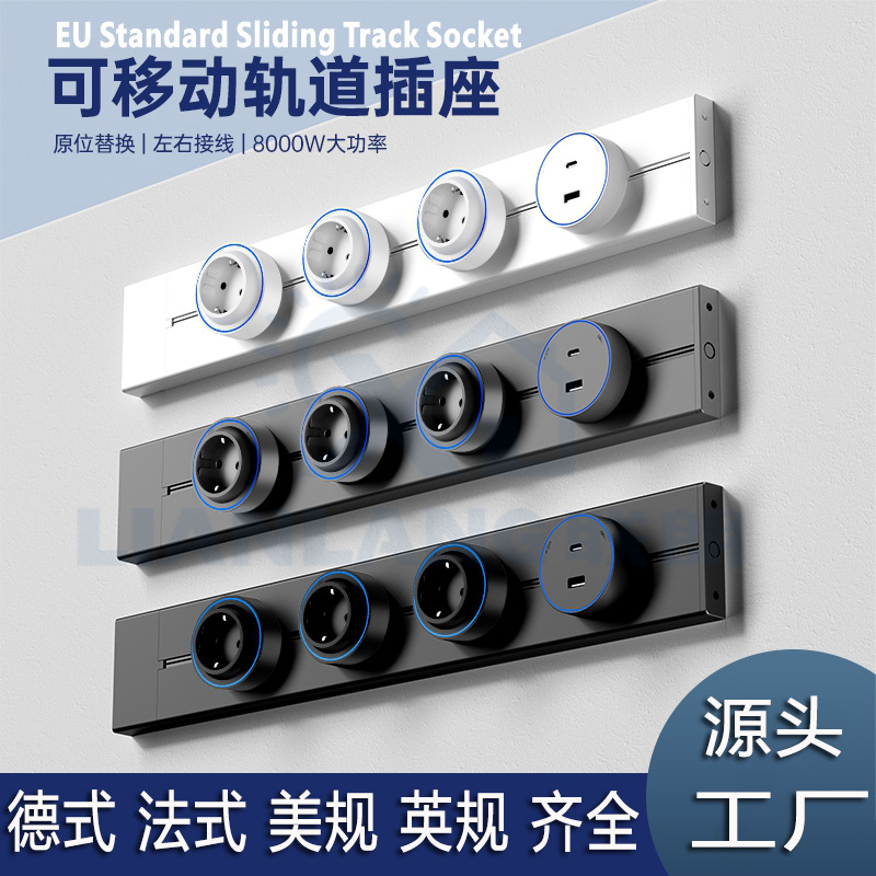 欧标德式导轨滑插线板厨房大功率明装挂壁式排插电力移动轨道插座 - 1