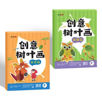 创意树叶画儿童DIY材料包动手动脑创意作业宝宝益智启蒙手工画册