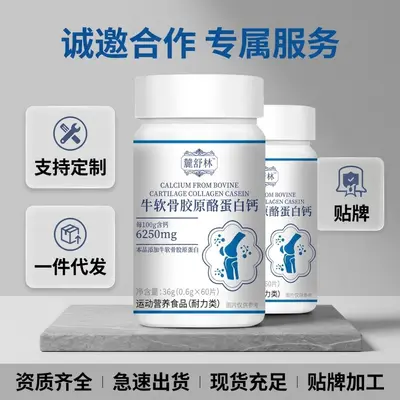 麓舒林牛软骨胶原酪蛋白钙 60 片 运动营养食品耐力类钙片咀嚼片
