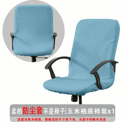 弹力玉米格办公椅套防尘罩电脑转椅座套通用扶手椅套罩现代简约 - 12