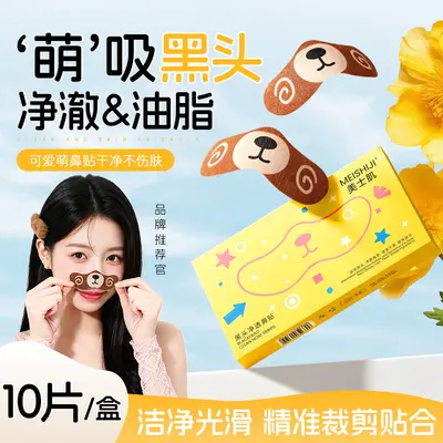 美士肌黑头净透鼻贴洁净去黑头自然收缩毛孔粉刺闭口轻薄透气鼻贴