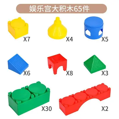 儿童玩具欢乐大积木早教中心室内塑料益智拼插建构大颗粒拼搭积木 - 8