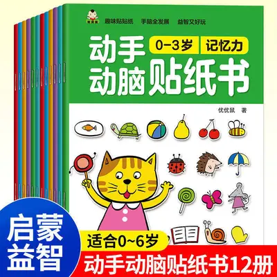 动手动脑贴纸书全套3-6岁卡通益智儿童贴纸书反复粘贴贴纸书 - 1