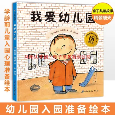 我爱幼儿园 宝宝绘本儿童绘本图画书2-3-4-6周岁儿童绘本故事书上